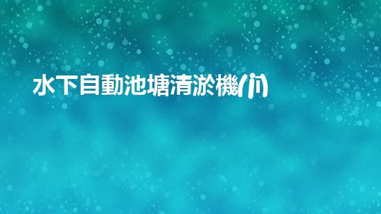 水下自動池塘清淤機(jī)優(yōu)化：提升網(wǎng)頁排名的技巧和策略！